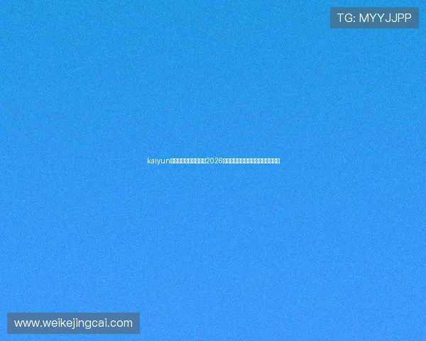 kaiyun体育直播让你轻松观看2026世界杯比赛直播，享受高清赛事体验