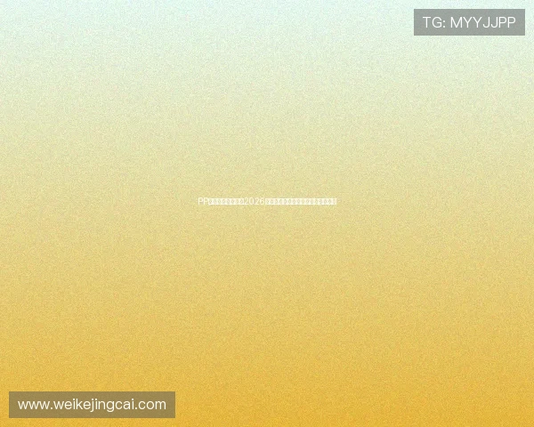 PP体育直播全景呈现2026世界杯赛场风云与明星球员精彩表现