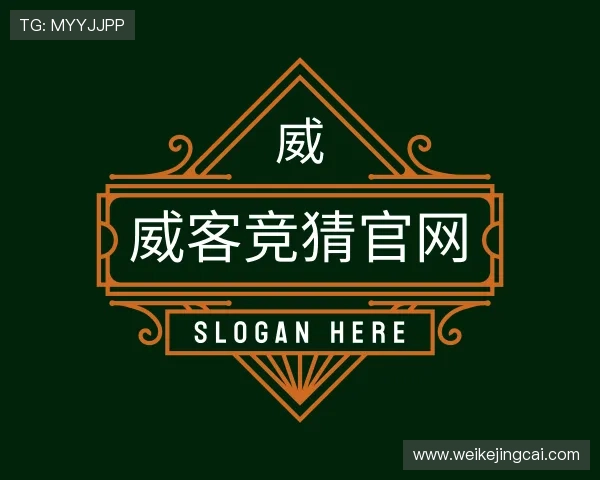 解读威客竞猜官网